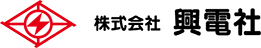 株式会社興電社