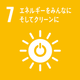 SDGs 目標7 エネルギーをみんなにそしてクリーンに