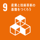 SDGs 目標9 産業と技術革新の基盤をつくろう