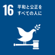 SDGs 目標16 公平と構成をすべての人に
