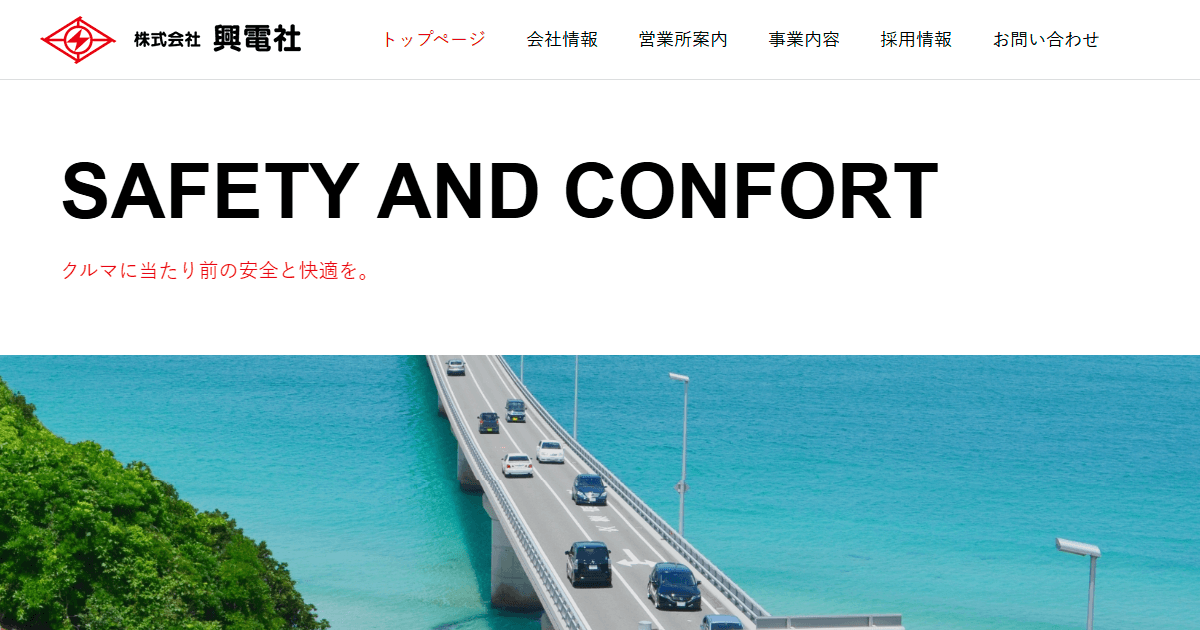 株式会社興電社 | クルマに当たり前の安全と快適を。